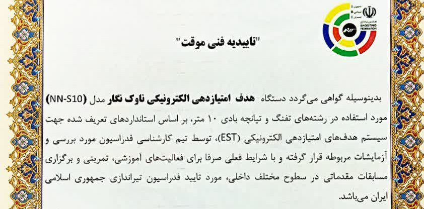 تاییدیه فدراسیون تیراندازی ج.ا.ا.