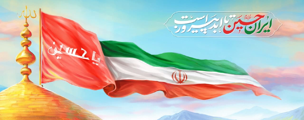 با هم برای ایرانِ عزیز