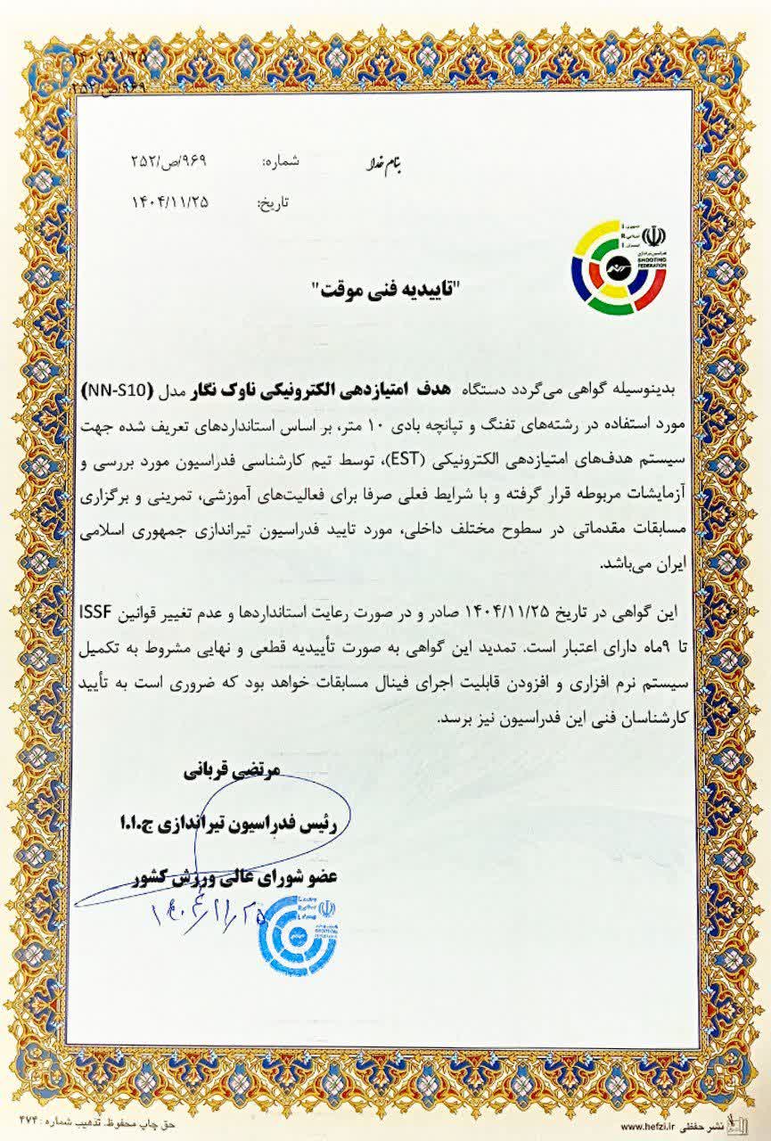 موفقیت شرکت ناوک نگار در کسب تاییدیه فنی فدراسیون تیراندازی ج.ا.ا.